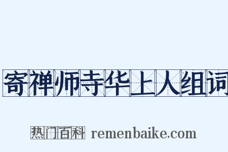 寄禅师寺华上人组词是什么意思的图片